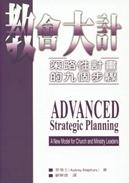 24313   教會大計 - 策略性計畫的九個步驟 ADVANCED STRATEGIC PLANNING:A New Model for Church and Ministry Leaders