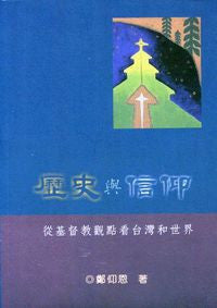 16788 	歷史與信仰 - 從基督教觀點看台灣和世界