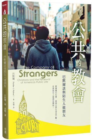 29753   公共的教會 - 巴默爾談與陌生人做朋友 The Company of Strangers - Christians and the Renewal of America's Public Life