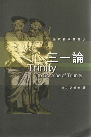 25932 	三一論 (系統神學叢書6)