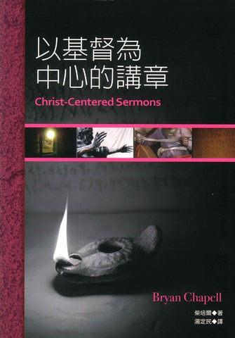 29600   以基督為中心的講章 Christ-Centered Sermons