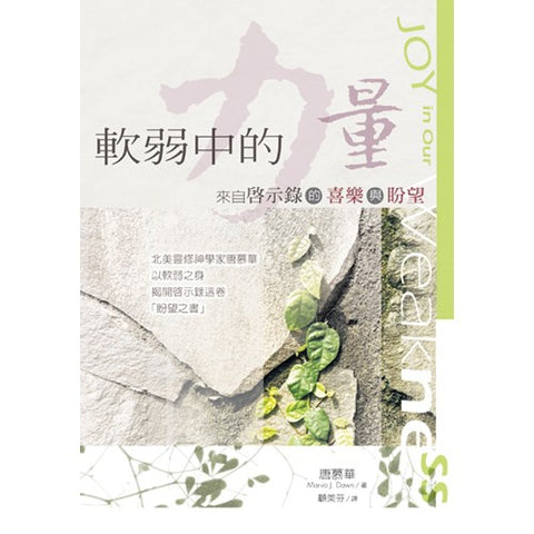 27461   軟弱中的力量 - 來自啟示錄的喜樂與盼望 Joy in Our Weakness