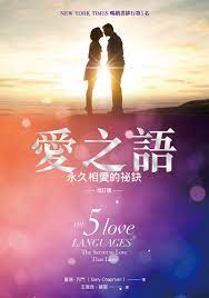13442-3    愛之語 - 永久相愛的祕訣 (增訂版) The 5 Love Languages: The Secret to Love that Lasts