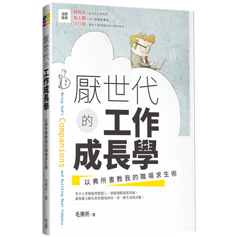 29629   厭世代的工作成長學 - 以弗所書教我的職場求生術 box22(預購品)