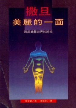 2532   撒旦美麗的一面 - 洞悉通靈世界的詭秘 (屬靈爭戰叢書 1) The Beautiful Side of Evil(預購品))