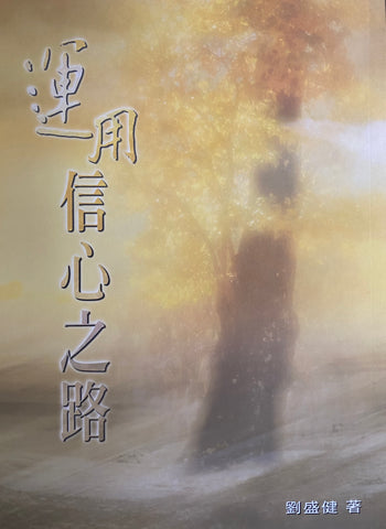 22050 	運用信心之路
