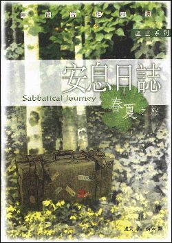 21554 	安息日誌 - 春夏之旅 Sabbatical Journey - The Diary of His Final Year