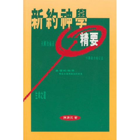 769   新約神學精要 Essential New Testament Theology ** 斷貨 **