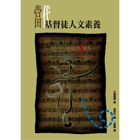 9674   當代基督徒人文素養 The Christian, the Arts, and the Truth