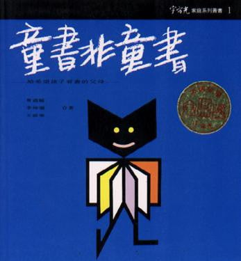 610  童書非童書 - 給希望孩子看書的父母 (家庭系列叢書 1)