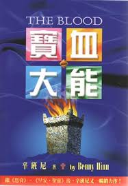 18638 	寶血大能 The Blood