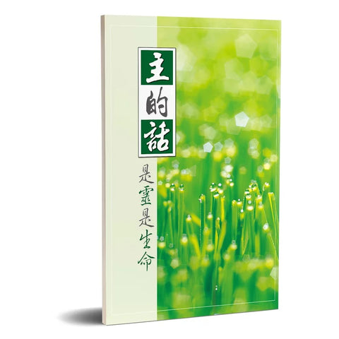 25192  主的話是靈是生命