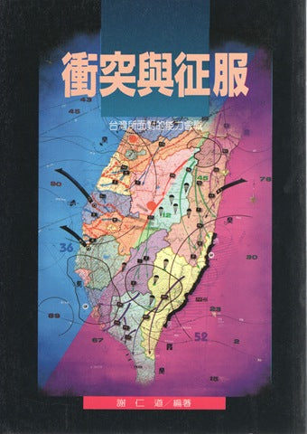 2539   衝突與征服 - 台灣所面臨的能力 (屬靈爭戰叢書 7) Conflict and Conquest
