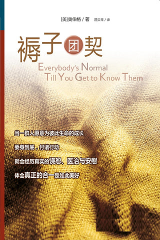 23488  褥子團契 Everybody's Normal Till You Get to Know Them (預購品)