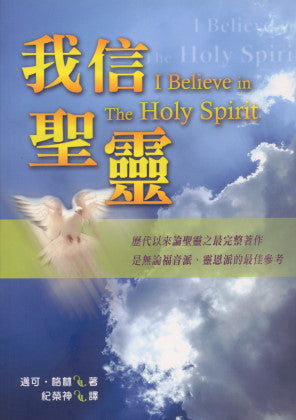 26066 	我信聖靈 (教會建造叢書 27)  I Believe in The Holy Spirit