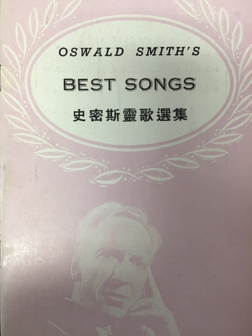 10007 	史密斯靈歌選集 Oswald Smith's Best Songs / 歌本 (中英對照)
