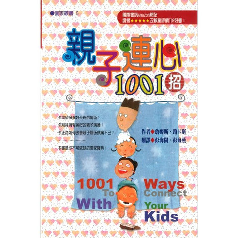 20527   親子連心1001招 (愛家叢書 5) 1001 Ways to Connect with Your Kids