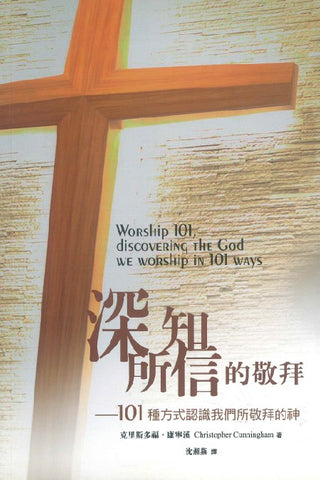深知所信的敬拜 - 101種方式認識我們所敬拜的神 Worship 101 - Discovering the God We Worship In 101 Ways