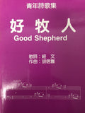 10261 	好牧人 (青年詩歌集) Good Shepherd