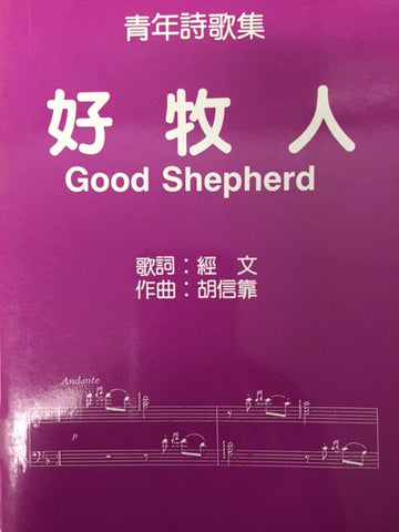 10261 	好牧人 (青年詩歌集) Good Shepherd