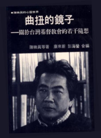 6134 曲扭的鏡子 - 關於台灣基督教會的若干隨想 (陳映真的心靈世界)