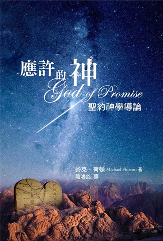 29207  應許的神 - 聖約神學導論 God of Promise: Introducing Covenant Theology