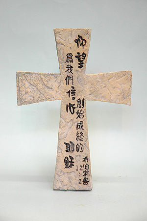 10 吋桌上型十字架 (希伯來書 12:2) 6125B