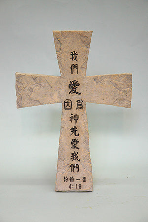10 吋桌上型十字架 (約翰一書 4:19) 6125F