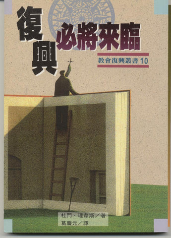 2600   復興必將來臨 (教會復興叢書 10) The Awakening That Must Come