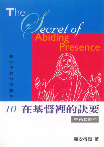 22813   在基督裡的訣要 (慕安得烈每日靈修10) / 新版中英對照本 The Secret of Abiding Presence