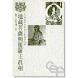 4900  地藏菩薩與閰羅王真相 A Research on Buddhist Ksitigarbha and Yama-Raja