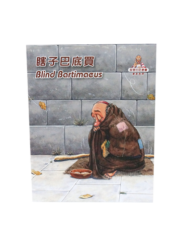 8040-10 巴底買 - 智慧的話叢書 10 (中英對照) Blind Bartimaeus – Hallelujah Bookstore