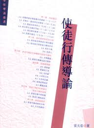 24033  使徒行傳導論 (聖經導論叢書)