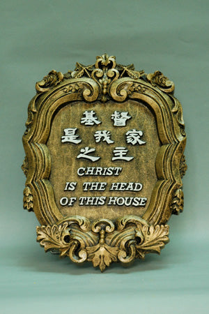 1124 經文銅牌 - 基督是我家之主   #1124