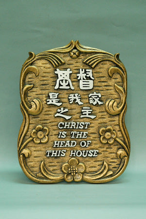 經文銅牌 -    基督是我家之主    #1176