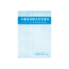 5411  中國基督教史研究書目 (華神出版)
