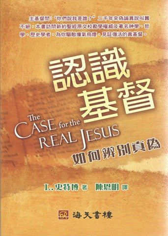 26433 	認識基督 - 如何辨別真偽 The Case for the Real Jesus