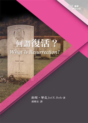 29690-11   何謂復活 (基要信仰小冊 11) What is Resurrection?