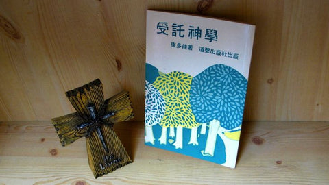 4792  受託神學 A Theology For Christian Stewardship