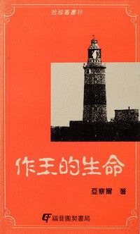 7239 	作王的生命 (拾珍叢書11)