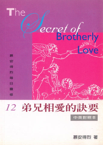 22815   弟兄相愛的訣要 (慕安得烈每日靈修12) / 新版中英對照本 The Secret of Brotherly Love