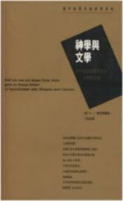 13910 	神學與文學 - 12位德語作家談宗教與文學 (當代歐陸宗教思想系列)
