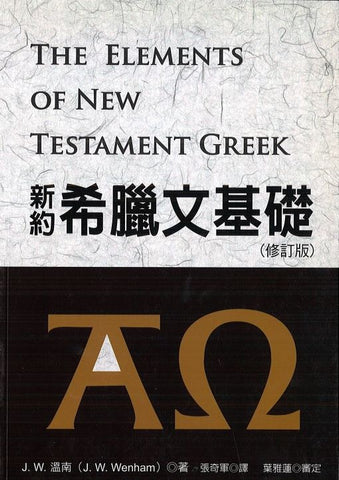 10067   新約希臘文基礎 (修訂版) The Elements of New Testament Greek (預購品)