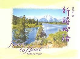 25936  祈禱心語 Heart to Heart - Talks on Prayer (附CD)