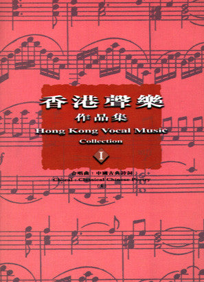 13746 	香港聲樂作品集 (1) 合唱曲: 中國古典詩詞