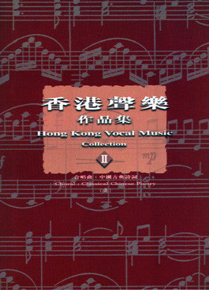 13747 	香港聲樂作品集 (2) 合唱曲: 中國古典詩詞