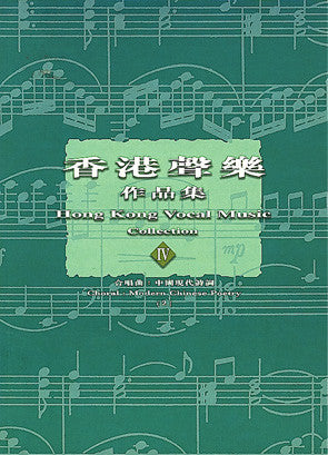 13750 	香港聲樂作品集 (4) 合唱曲: 中國現代詩詞
