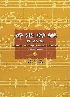 13751 	香港聲樂作品集 (5) 合唱曲: 民歌