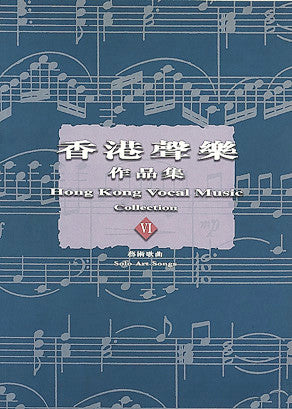 13752 	香港聲樂作品集 (6) 藝術歌曲