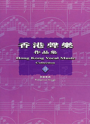 13753 	香港聲樂作品集 (7) 宗教歌曲